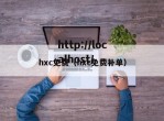 hxc免费（hxc免费补单）