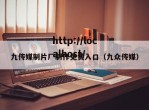 九传媒制片厂制作免费入口（九众传媒）