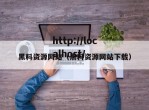 黑料资源网站（黑料资源网站下载）