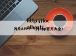 污片APP！（污app官方大全）