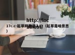 17c.c-起草网登录入口（起草是啥意思）