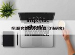 fill研究免费入口免费（fih研究）