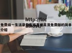 免费级一生活录象在线直播高清免费版的简单介绍