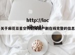 关于麻花豆星空传剧媒国产剧在线完整的信息