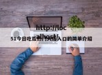 51今日吃瓜热门大瓜入口的简单介绍