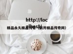 精品永久精品传奇（新开精品传奇网）