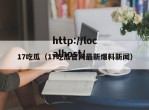 17吃瓜（17吃瓜官网最新爆料新闻）