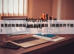 免费的舆情网站入口在线播放（舆情软件下载）