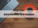 国语在线看免费版（免费完整版国语）