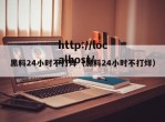 黑料24小时不打烊（黑料24小时不打烊）