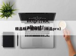 精品精产品精品（精品pro）